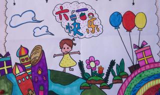 六一儿童节的绘画作品 六一儿童节的绘画作品